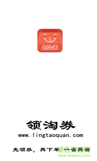 領(lǐng)淘券 v1.00 安卓版 3