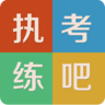 執(zhí)考練吧手機(jī)版(醫(yī)學(xué)考試)