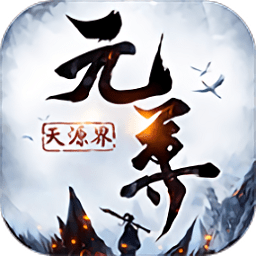 元尊天源界飛升版