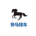 快馬找車客戶端