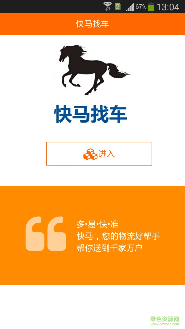快馬找車客戶端 v1.0.5 安卓版 2