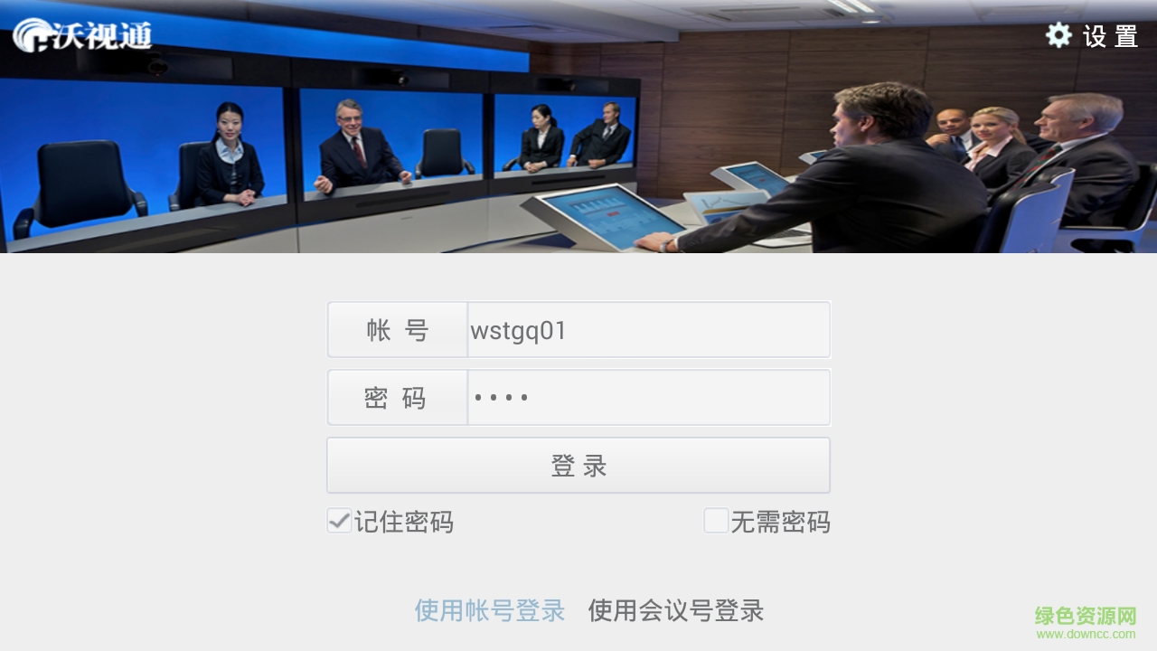 沃視通會議手機版 v1.9.0 安卓版 3