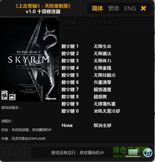 上古卷軸5天際重制版十項(xiàng)修改器 v1.0 綠色通用版 0