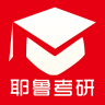 耶魯考研客戶端