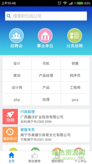 柳州人才網(wǎng)招聘網(wǎng) v1.1 安卓版 2