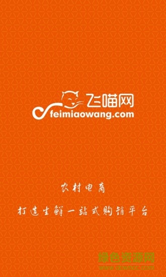 飛喵網(wǎng)手機版(生鮮電商) v1.9.3 官網(wǎng)安卓版 1