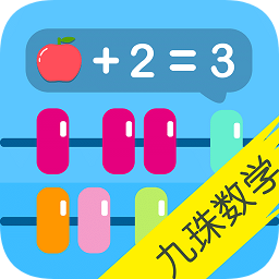 寶寶九珠學數(shù)學app