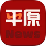 平原新聞蘋果版