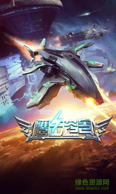 鷹擊蒼穹手游
