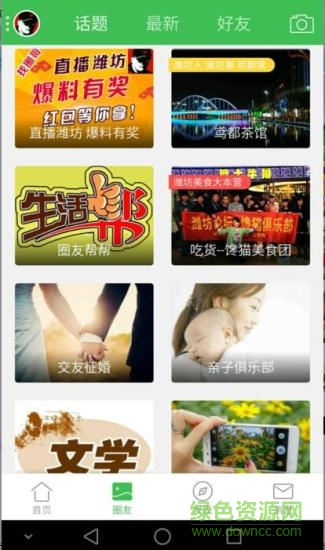濰坊圈(濰坊手機(jī)平臺(tái)) v3.3.1 安卓版 0