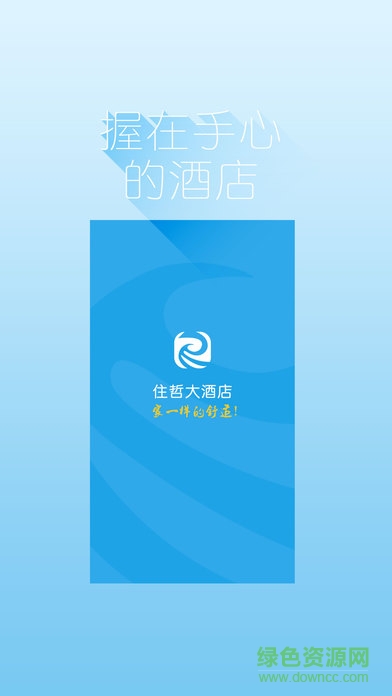 住哲連鎖酒店客戶端 v2.0.0 官網安卓版 0