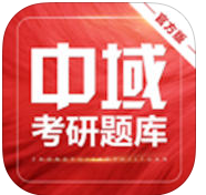 中域考研題庫蘋果版
