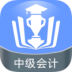 中級會計金考點手機版