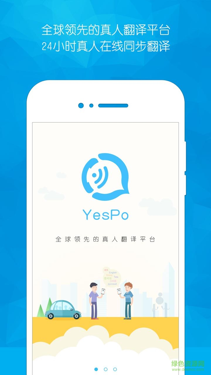 YesPo手機版(翻譯軟件) v3.0.6 安卓版 1