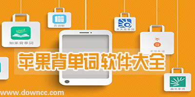 蘋果背單詞軟件