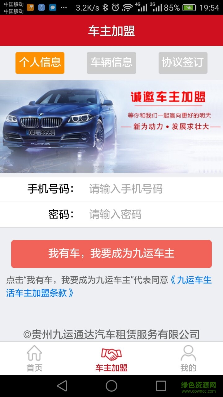 九運(yùn)租車客戶端 v1.3.8 安卓版 2