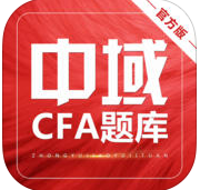中域cfa題庫(kù)蘋(píng)果版