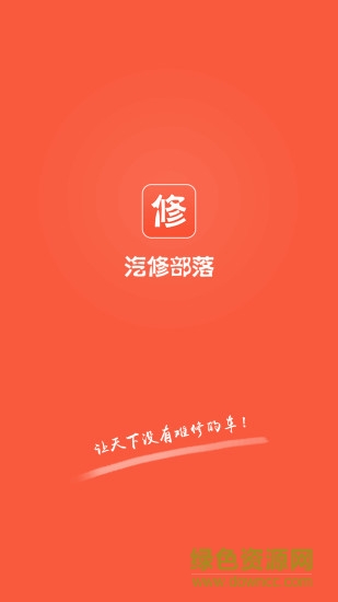 汽修部落 v2.0.27 安卓版 3