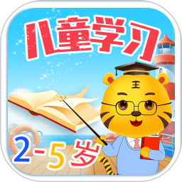兒童學(xué)習(xí)小游戲免費(fèi)玩