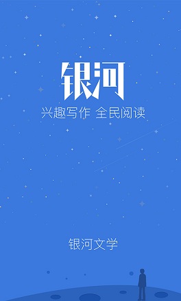 銀河文學app