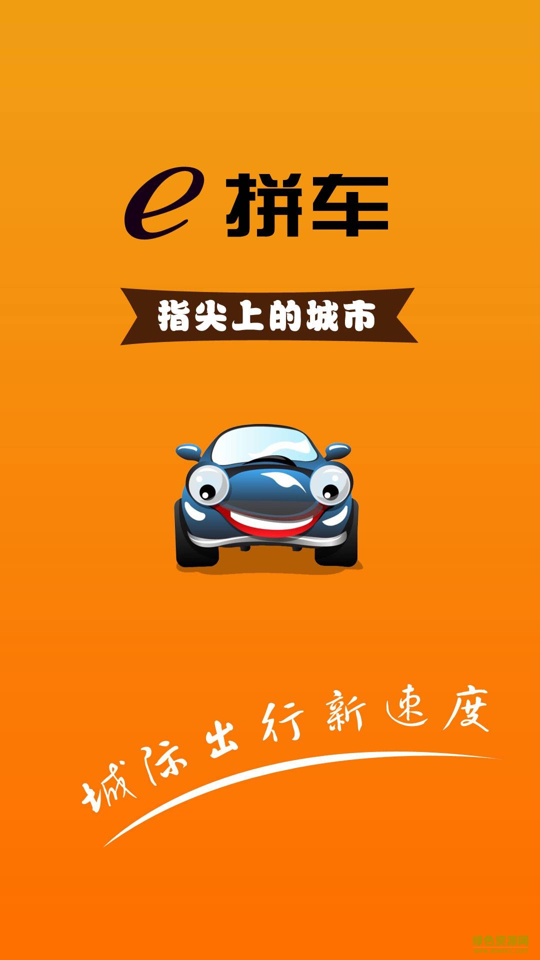 e拼車乘客版蘋果版 v1.24 iPhone越獄版 0