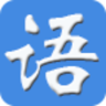 每日一語