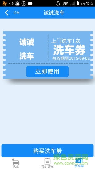 誠(chéng)誠(chéng)洗車客戶端 v1.3 安卓版 0