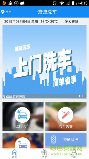 誠(chéng)誠(chéng)洗車客戶端 v1.3 安卓版 2