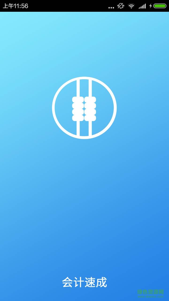 會計速成手機版 v3.5.0 安卓版 0