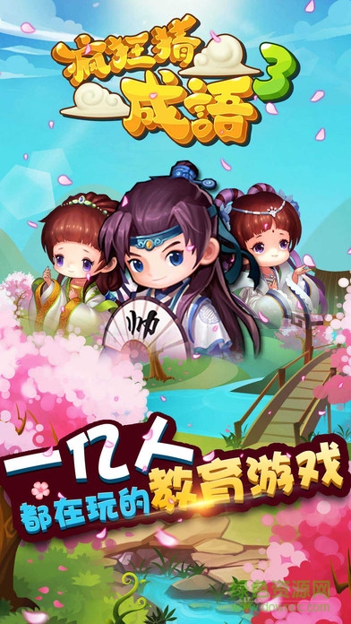 瘋狂猜成語3手機(jī)版 v2.35 官網(wǎng)iPhone版 0
