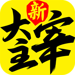 新大主宰無極客戶端