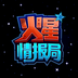 火星情報(bào)局ios版