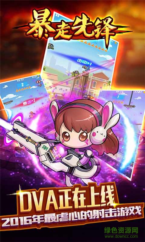 暴走先鋒下載