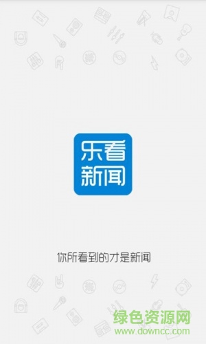 樂看新聞客戶端 v1.0 安卓版 3