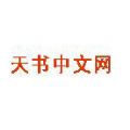 天書中文網(wǎng)手機版