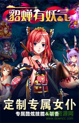 貂蟬有妖氣bt變態(tài)版 v2.1 安卓版 1