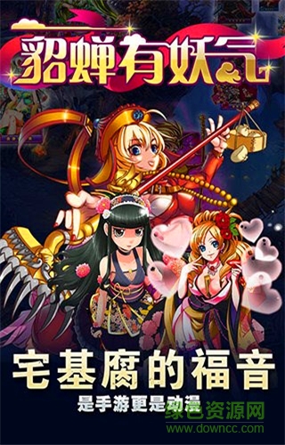 貂蟬有妖氣bt變態(tài)版 v2.1 安卓版 2