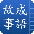 中華成語故事集手機版