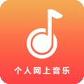 個(gè)人網(wǎng)上音樂手機(jī)版