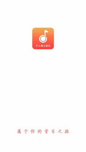 個人網(wǎng)上音樂手機版 v1.0.0 安卓版 2