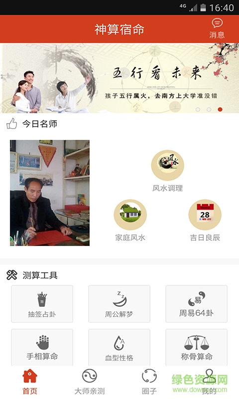 神算宿命手機版 v1.1.0 安卓版 1