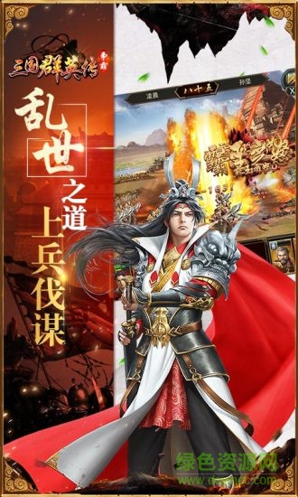 滿V三國群英傳手游版 v3.0.1 安卓版 1
