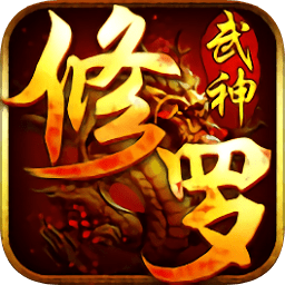 修羅武神變態(tài)戰(zhàn)力版