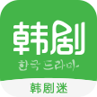 韓劇迷手機(jī)版