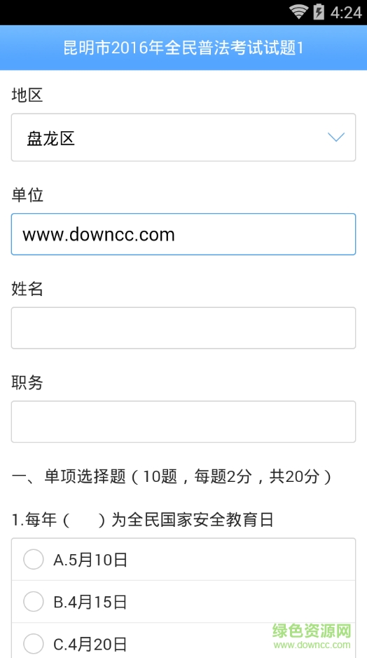 昆明普法考試客戶端(無線昆明) v4.4.2 安卓版 1