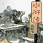 水滸傳連環(huán)畫手機版