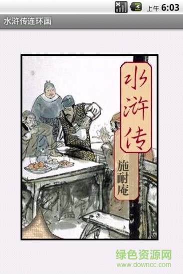 水滸傳連環(huán)畫手機版 v1.1 安卓最新版 1