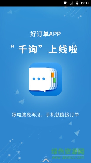 好訂單千詢蘋(píng)果版 v1.8.3 iPhone手機(jī)版 2