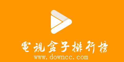 電視盒子軟件