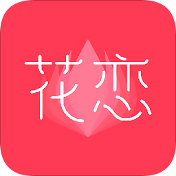 花戀